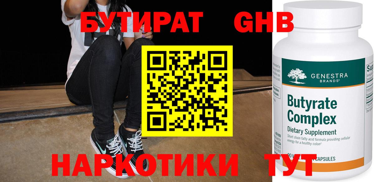 БУТИРАТ Butirat Заволжье