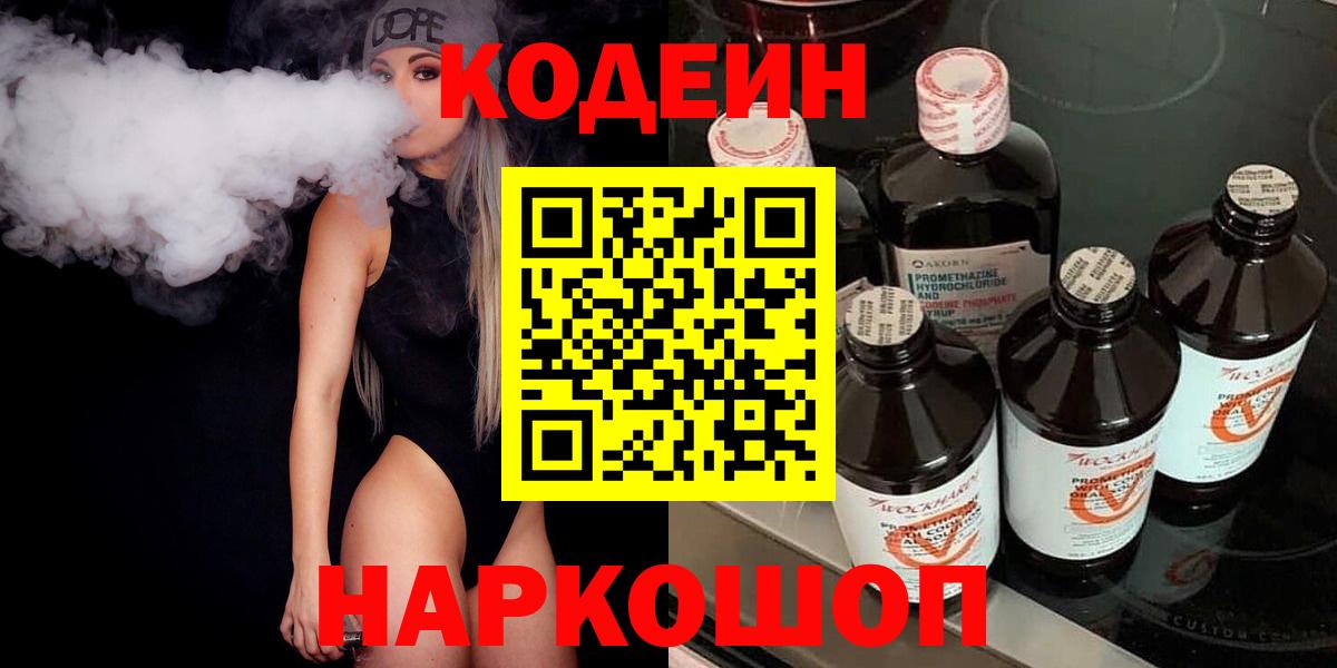 Кодеин Purple Drank Заволжье